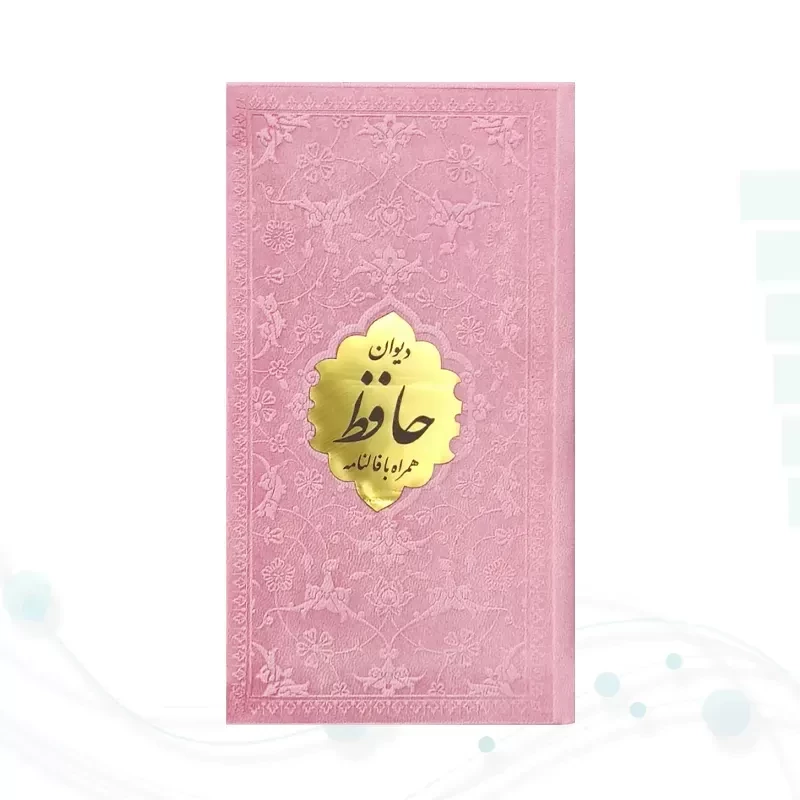 دیوان حافظ پالتویی داخل رنگی چرم با پلاک طلایی