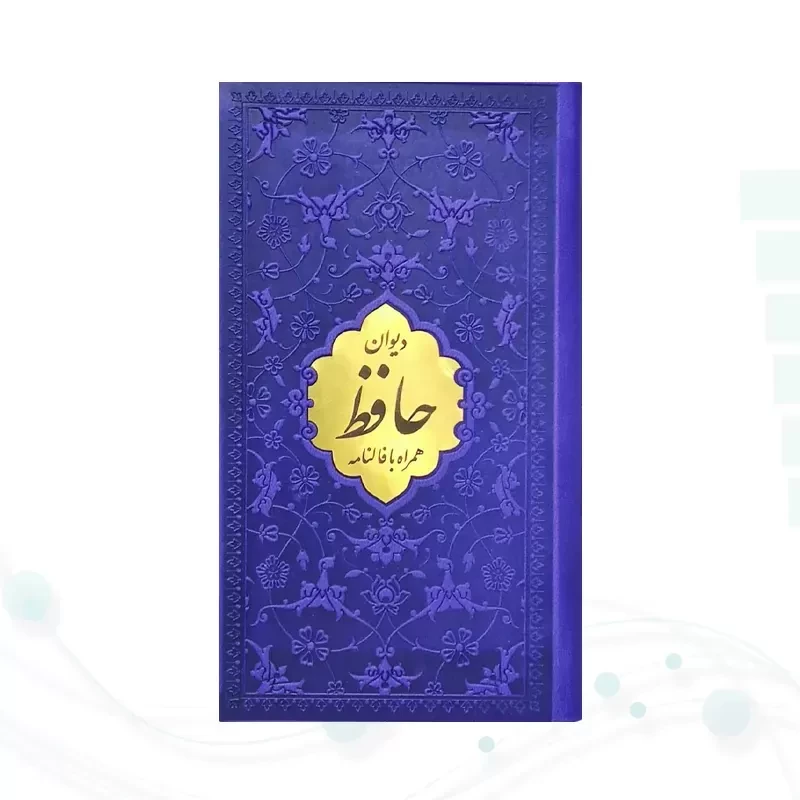 دیوان حافظ پالتویی داخل رنگی چرم با پلاک طلایی