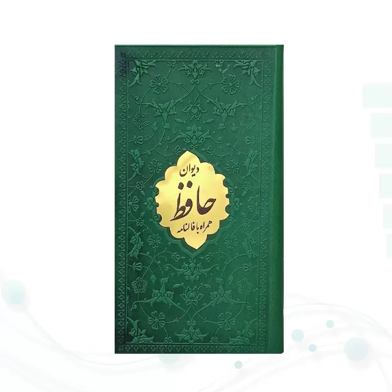 دیوان حافظ پالتویی داخل رنگی چرم با پلاک طلایی