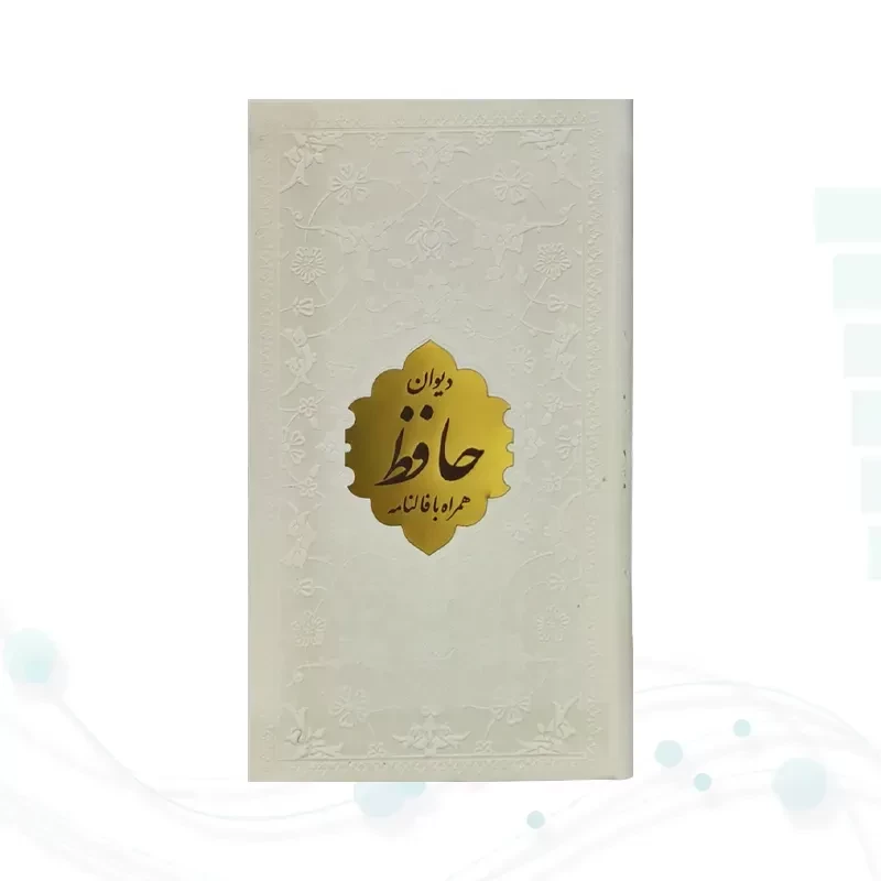 دیوان حافظ پالتویی داخل رنگی چرم با پلاک طلایی