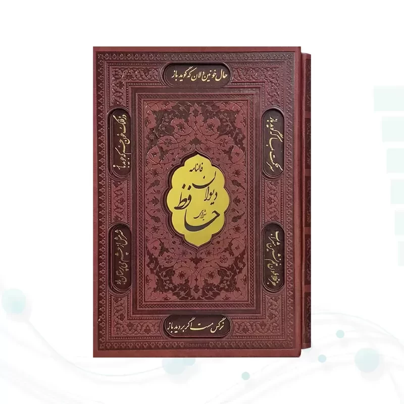 دیوان حافظ وزیری گلاسه چرم قابدار کشویی برشی با فال