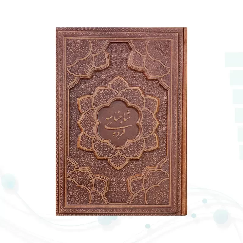 گزیده شاهنامه وزیری چرم با خودکار و روان نویس طرح دار