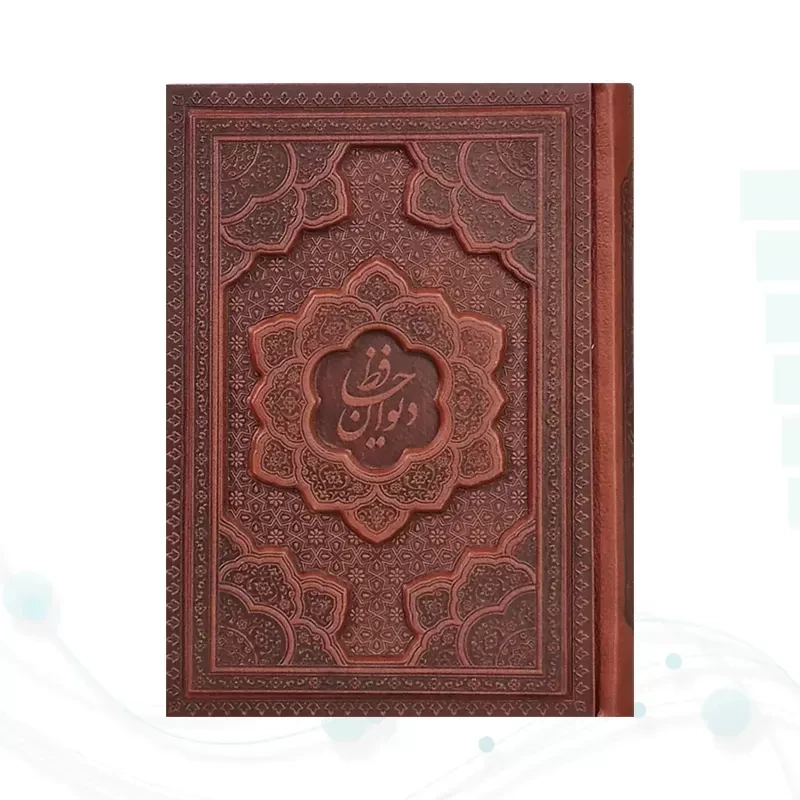 دیوان حافظ جیبی تحریر چرم برجسته بدون قاب