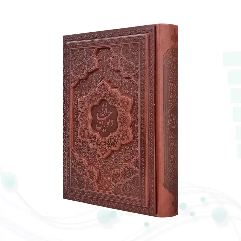 دیوان حافظ جیبی تحریر چرم برجسته بدون قاب