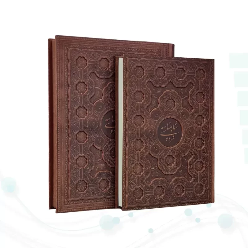 شاهنامه رحلی گلاسه چرم جعبه دار برجسته