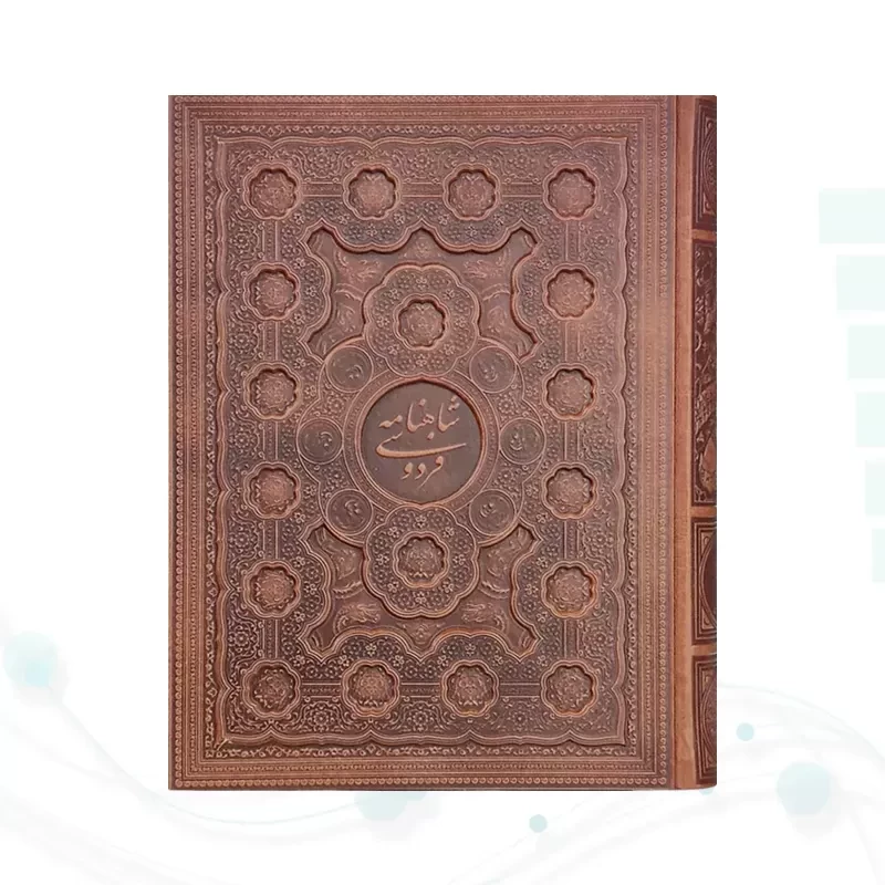 شاهنامه رحلی گلاسه چرم جعبه دار برجسته