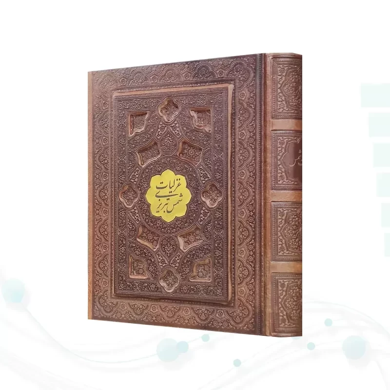 غزلیات شمس جیبی تحریر چرم برجسته جعبه دار با پلاک