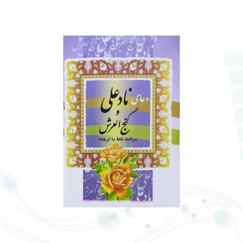 کتاب دعای نادعلی و گنج العرش نیم جیبی جلد شومیز