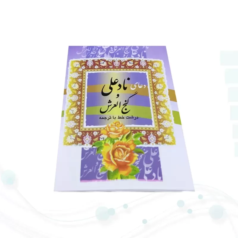کتاب دعای نادعلی و گنج العرش نیم جیبی جلد شومیز