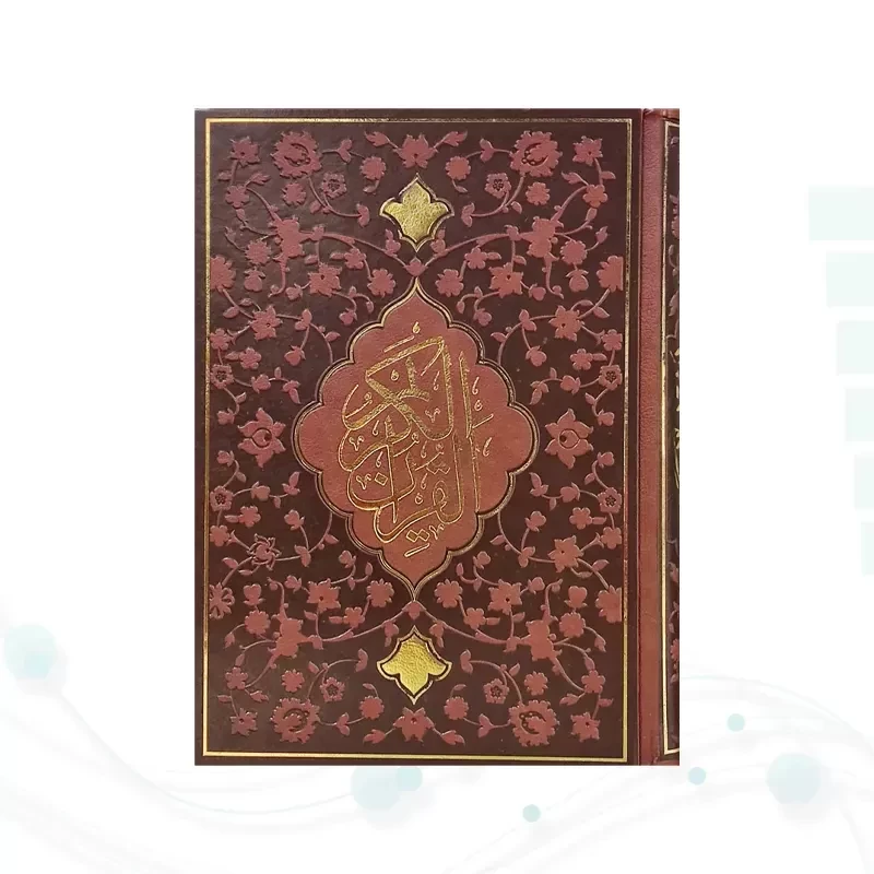 مصحف کعبه به همراه قرآن وزیری بدون ترجمه تحریر چرم
