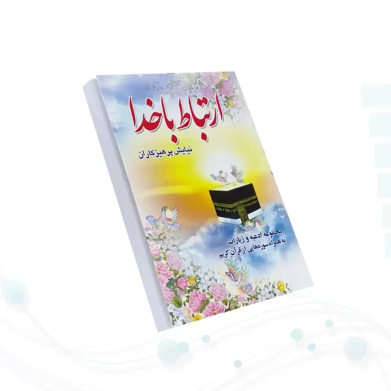 ارتباط با خدا نیم جیبی جلد شومیز