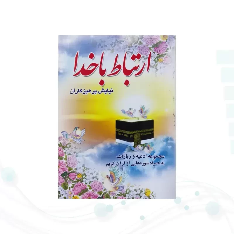ارتباط با خدا نیم جیبی جلد شومیز