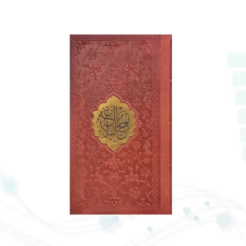 نهج البلاغه پالتویی ترجمه مقابل چرم با پلاک