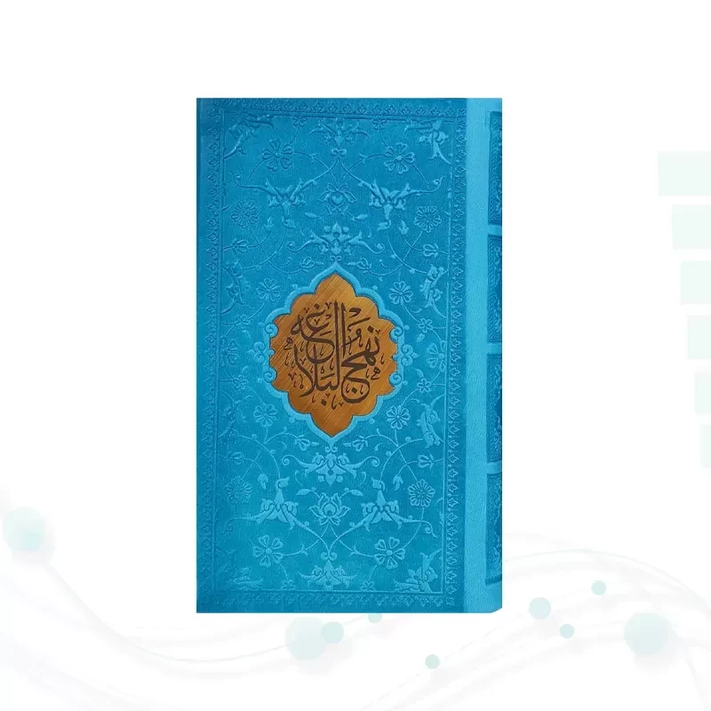 نهج البلاغه پالتویی ترجمه مقابل چرم با پلاک