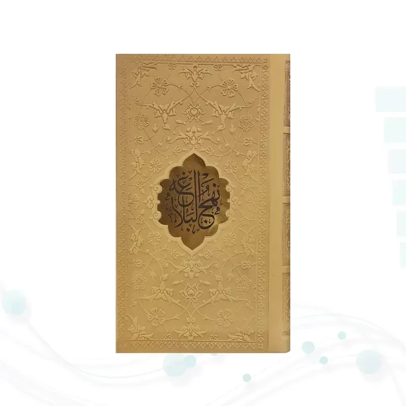 نهج البلاغه پالتویی ترجمه مقابل چرم با پلاک