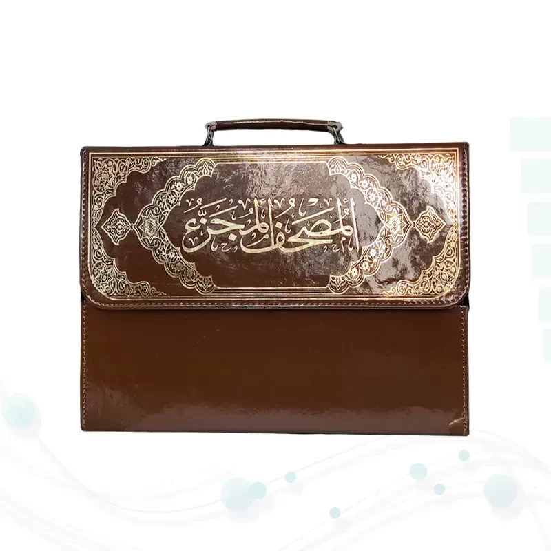 قرآن رحلی بزرگ 30جزء بدون ترجمه شومیز با کیف چرمی