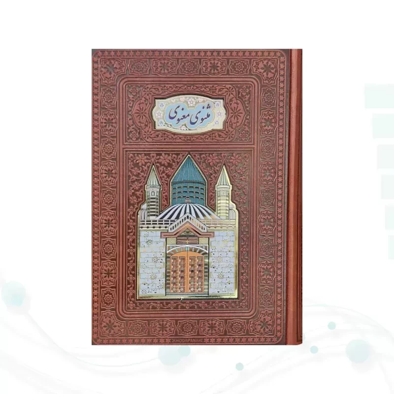 مثنوی معنوی وزیری چرم با 2 گلدان مینا