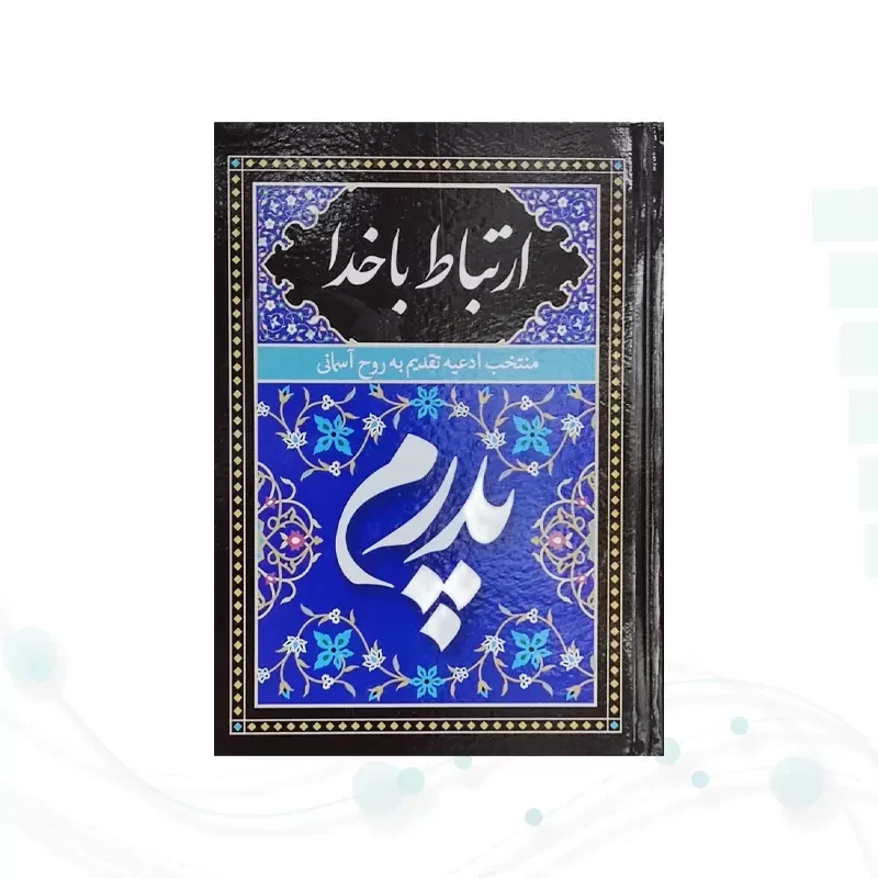 ارتباط با خدا جیبی پدرم جلد سلفون به همراه انعام و یس