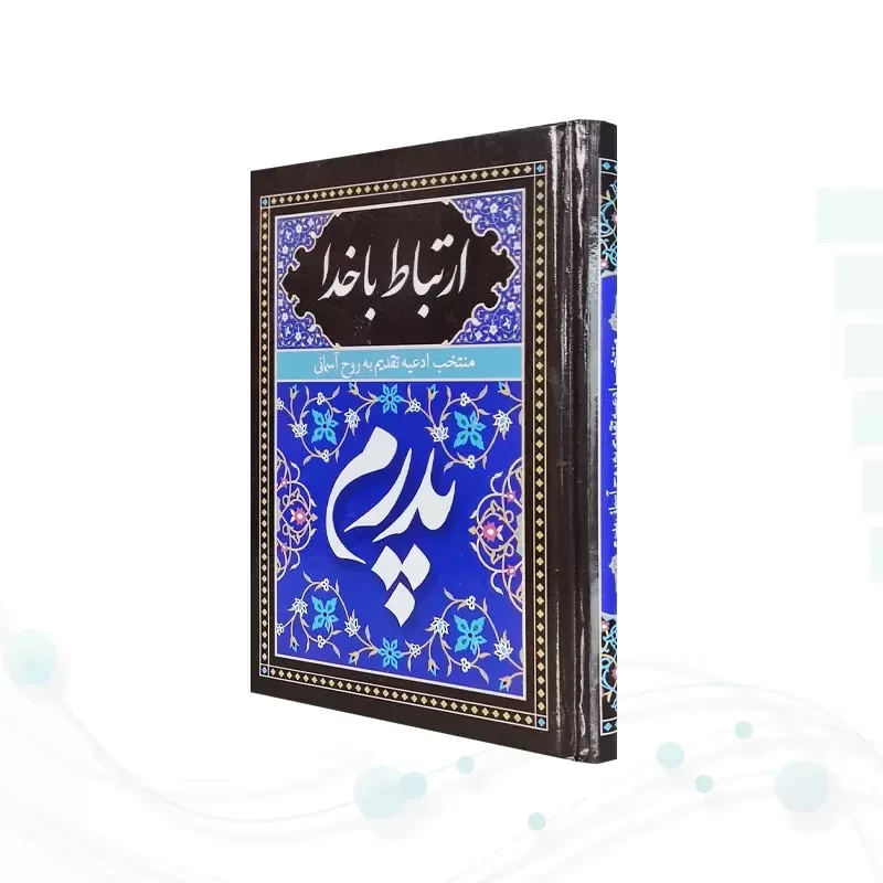ارتباط با خدا جیبی پدرم جلد سلفون به همراه انعام و یس