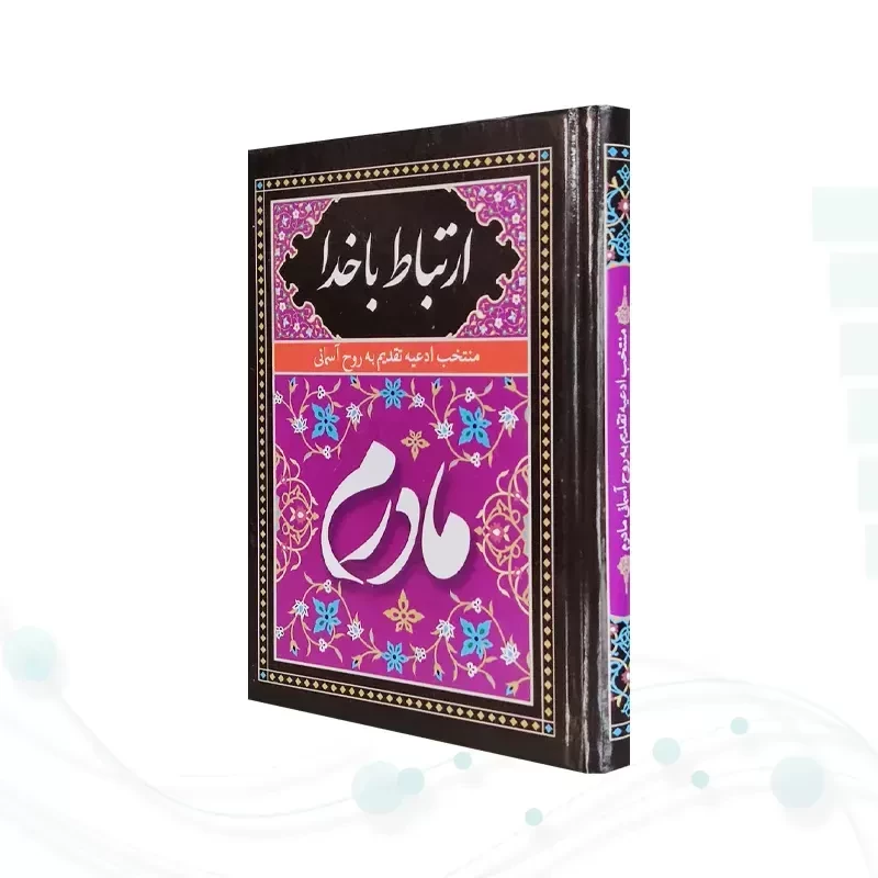 ارتباط با خدا جیبی مادرم جلد سلفون به همراه انعام و یس