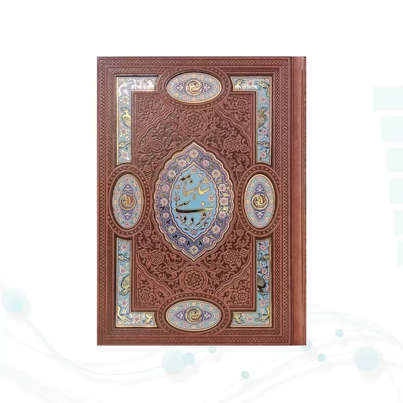 گزیده شاهنامه وزیری چرم پلاک دار جدید لبچاپ بدون قاب