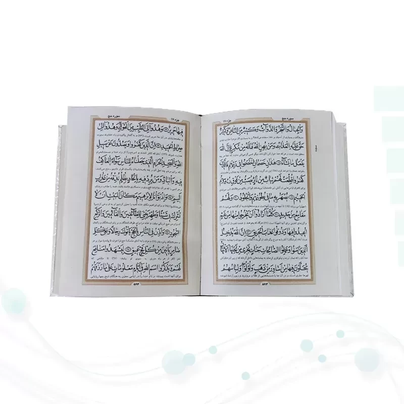قرآن جیبی رقعی گالینگور سفید خط نیریزی بدون قاب