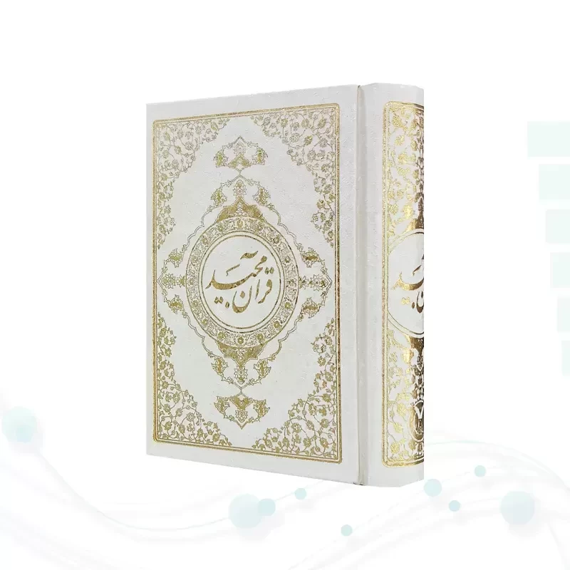 قرآن جیبی رقعی گالینگور سفید خط نیریزی بدون قاب