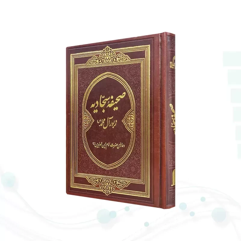 صحیفه سجادیه وزیری گلاسه چرم بدون قاب