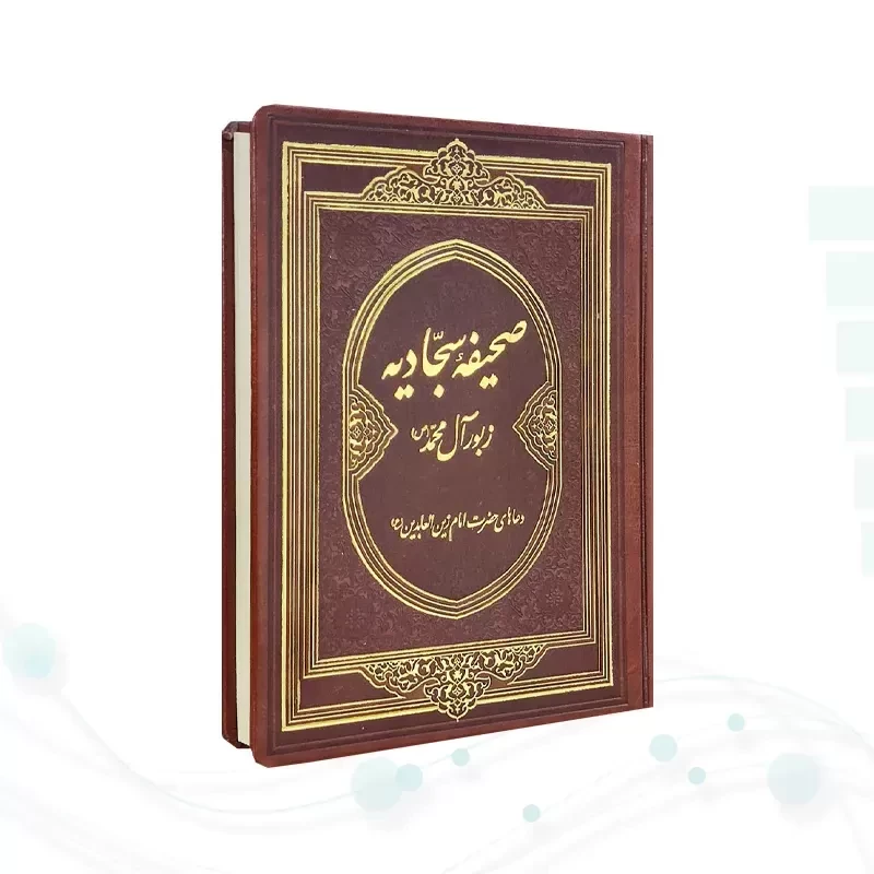 صحیفه سجادیه وزیری گلاسه چرم بدون قاب