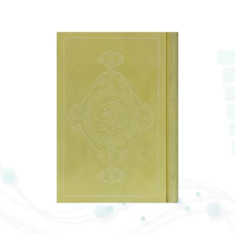 قرآن رقعی گلاسه خط نیریزی
