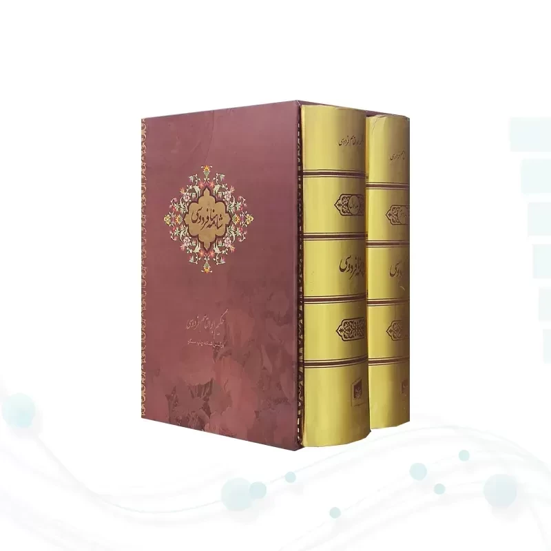 شاهنامه جیبی 2جلدی سلفون قابدار