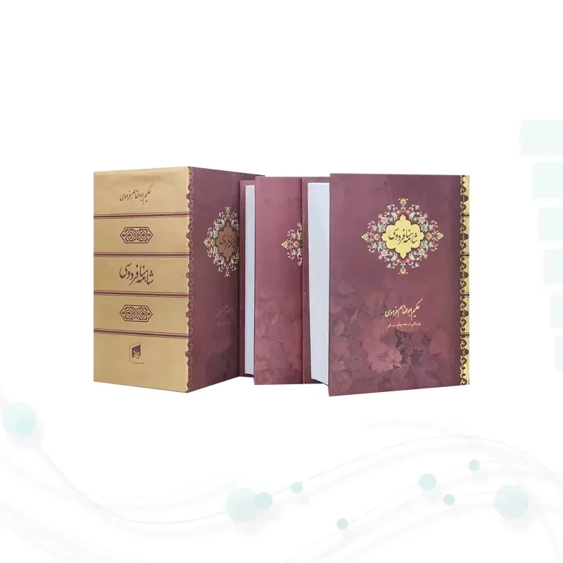 شاهنامه جیبی 2جلدی سلفون قابدار