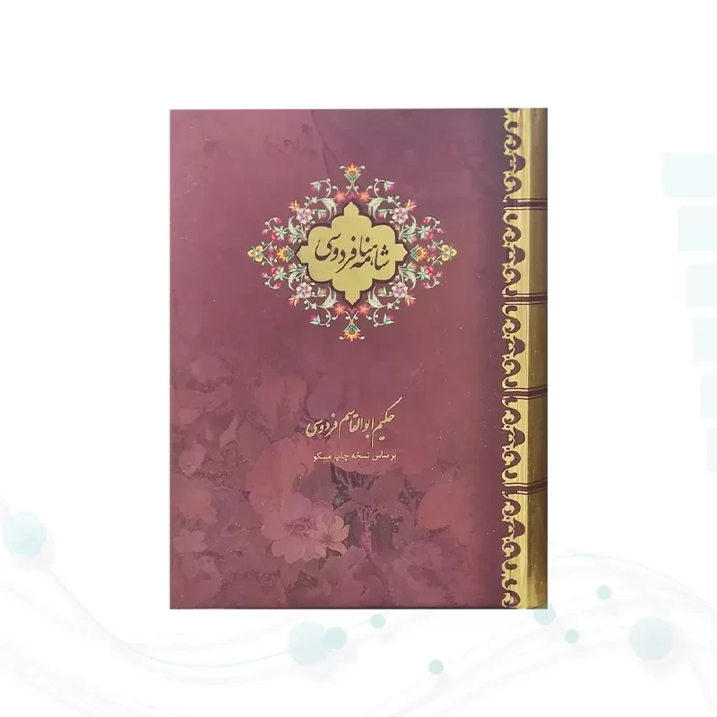 شاهنامه جیبی 2جلدی سلفون قابدار