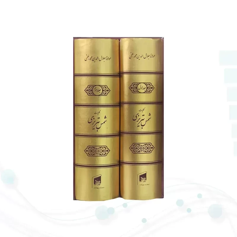 کلیات شمس تبریزی جیبی 2جلدی سلفون قابدار