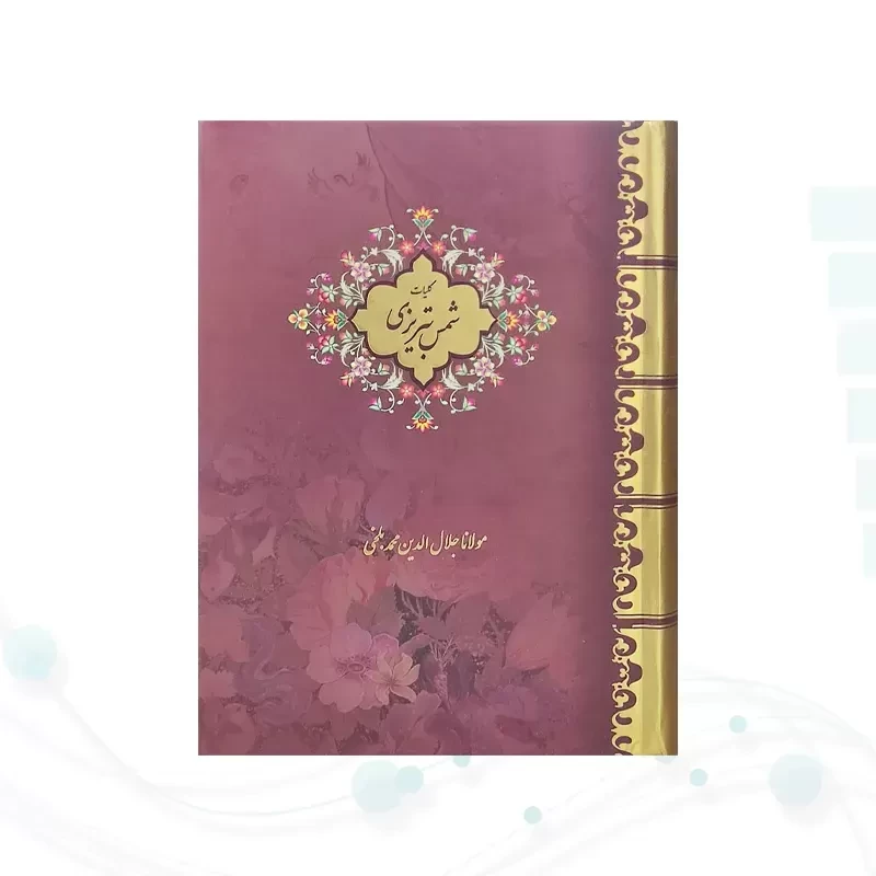کلیات شمس تبریزی جیبی 2جلدی سلفون قابدار