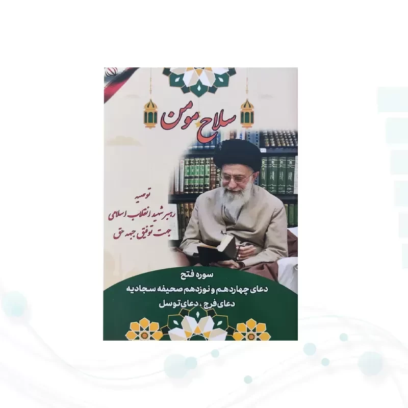 سلاح مومن نیم جیبی شومیز