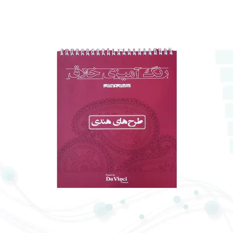 کتاب رنگ آمیزی داوینچی
