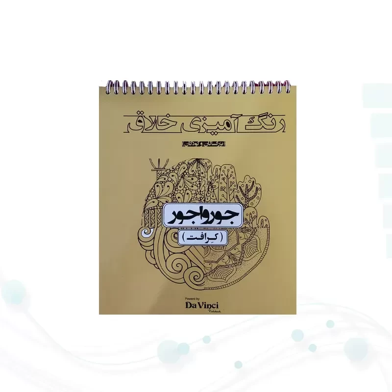 کتاب رنگ آمیزی داوینچی