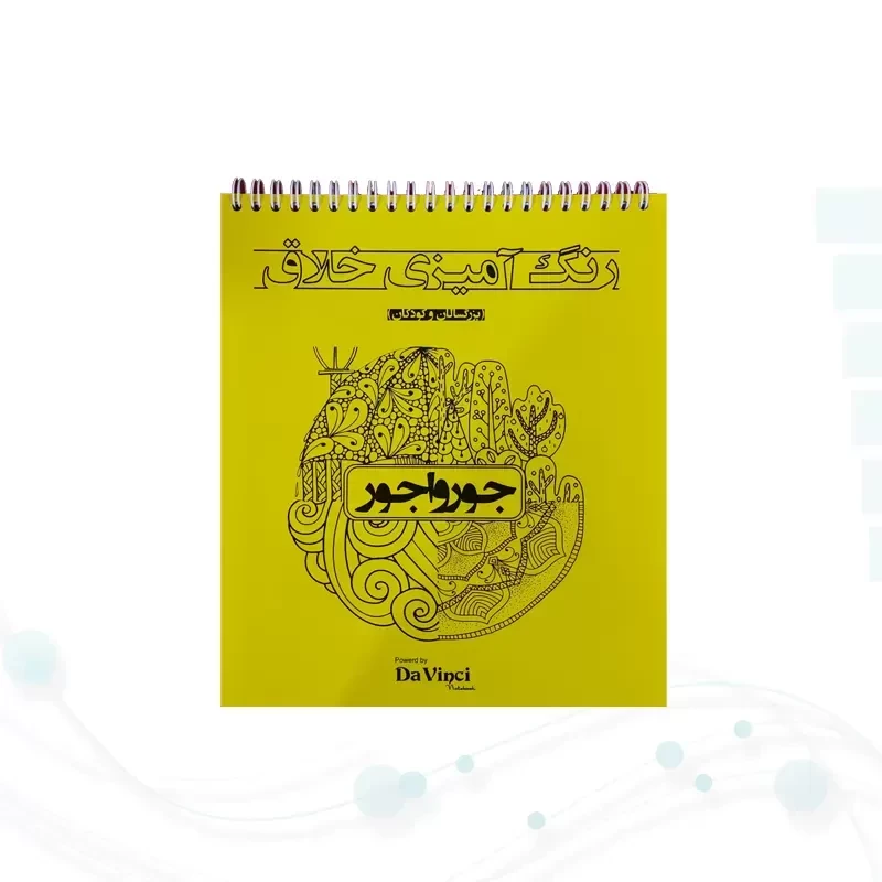 کتاب رنگ آمیزی داوینچی