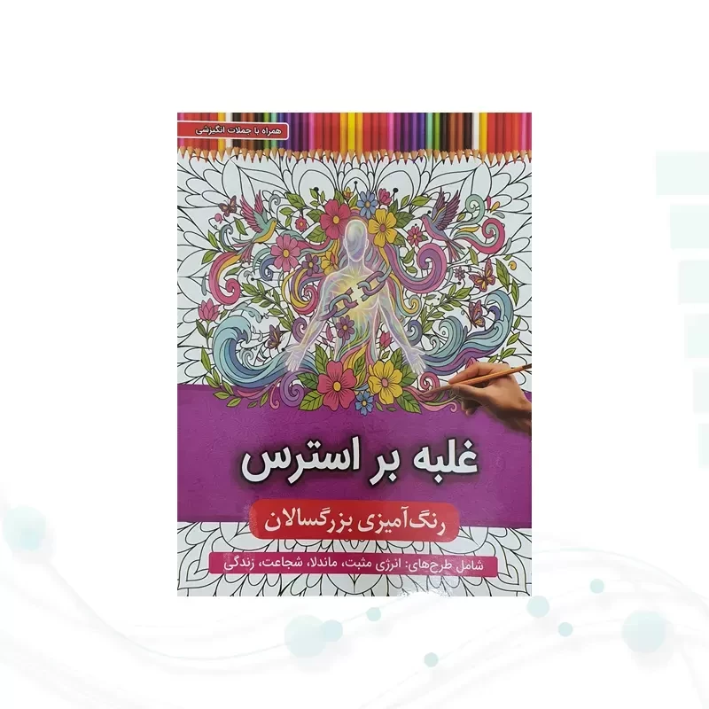 رنگ آمیزی بزرگسالان شومیز