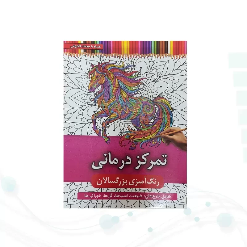 رنگ آمیزی بزرگسالان شومیز