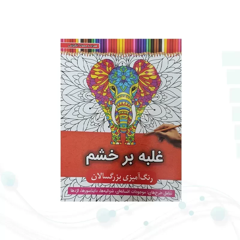 رنگ آمیزی بزرگسالان شومیز