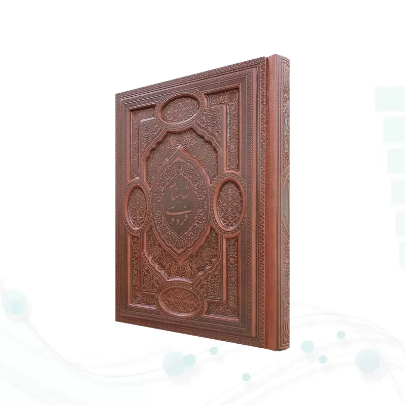 گزیده شاهنامه وزیری گلاسه چرم برجسته لبچاپ بدون قاب