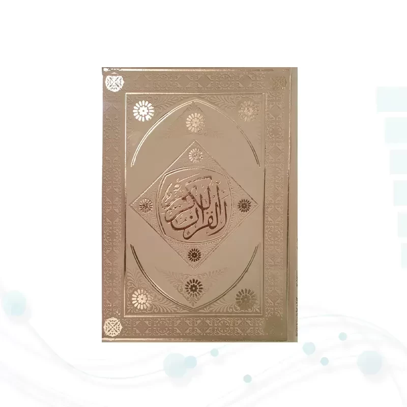 قرآن وزیری بدون ترجمه داخل رنگی چرم طرح لوزی بدون قاب