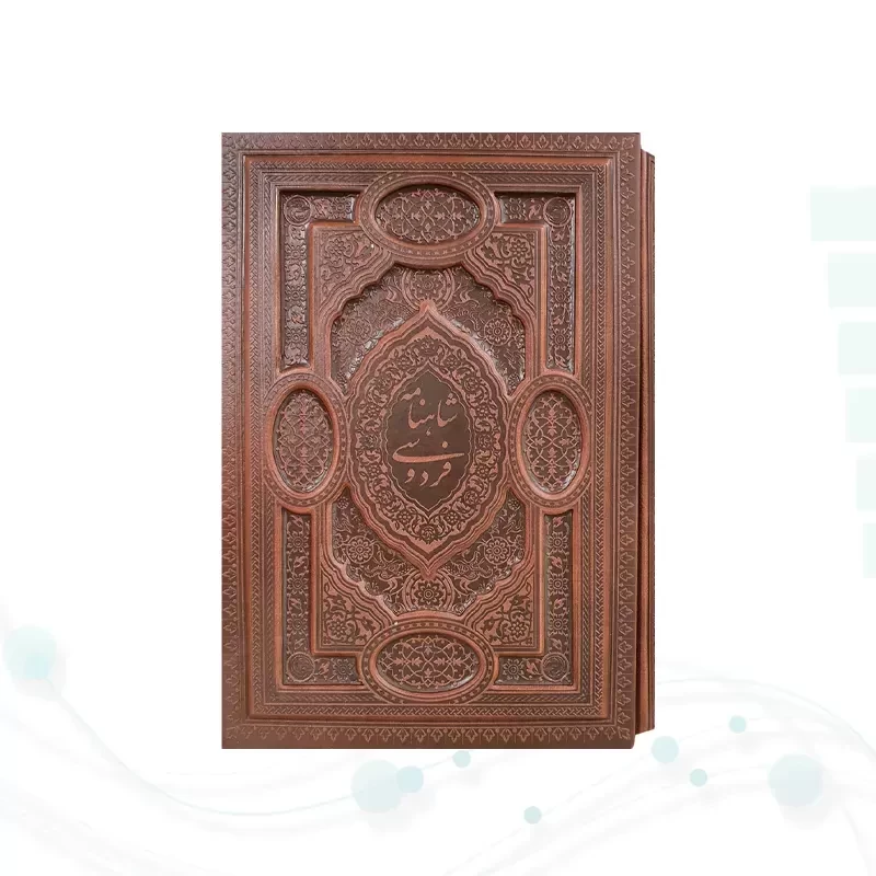 گزیده شاهنامه وزیری چرم برجسته قابدار کشویی لبچاپ