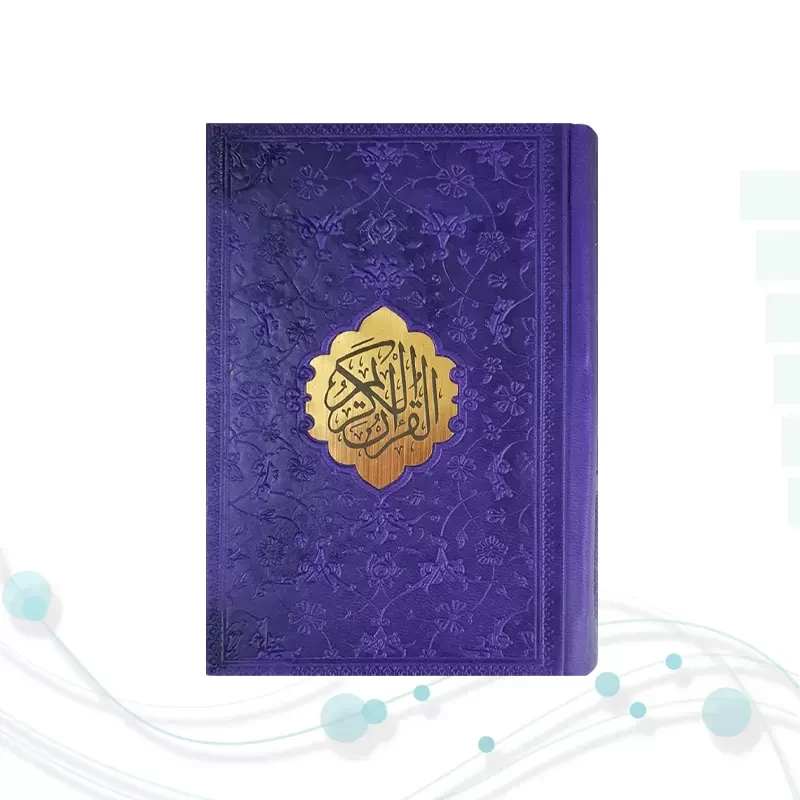 قرآن نیم جیبی داخل رنگی چرم
