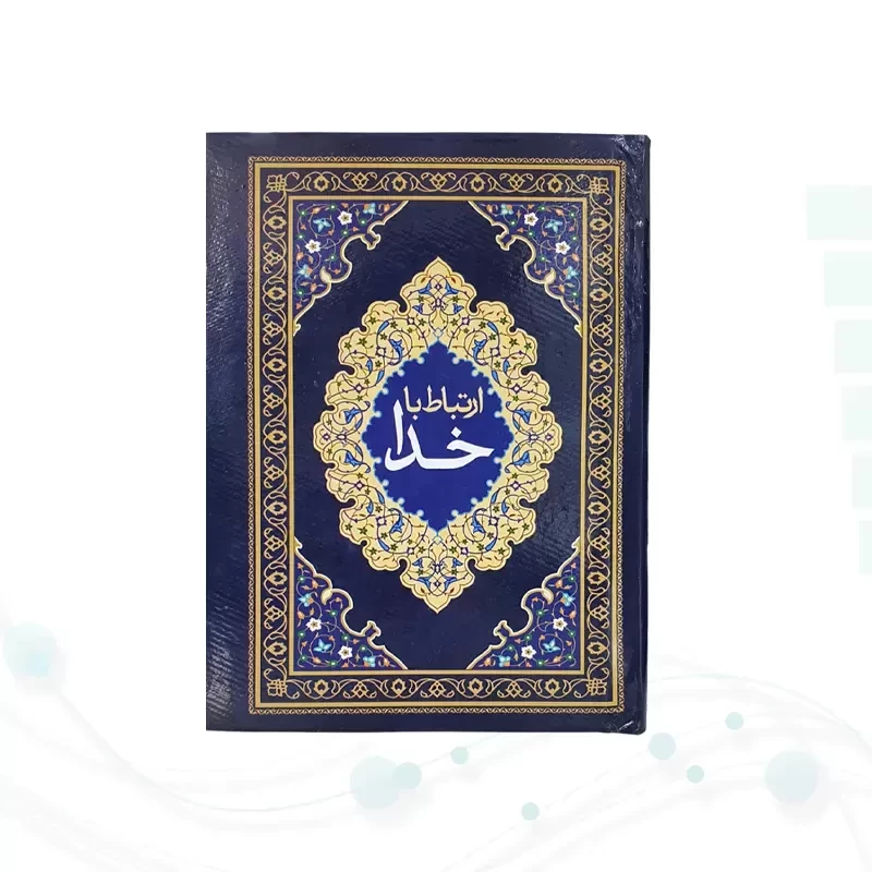 ارتباط با خدا جیبی جلد سلفون جلدرنگی