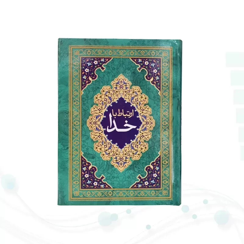 ارتباط با خدا جیبی جلد سلفون جلدرنگی