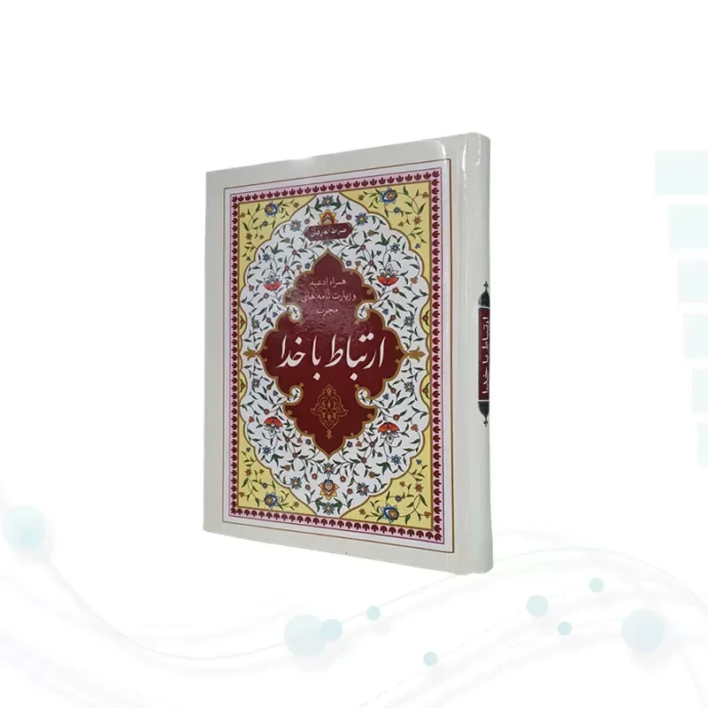 ارتباط با خدا جیبی جلد سلفون