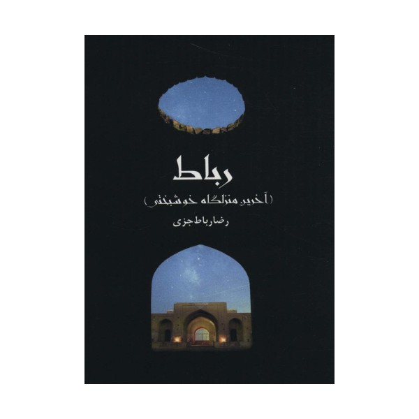 رباط (آخرین منزلگاه خوشبختی)